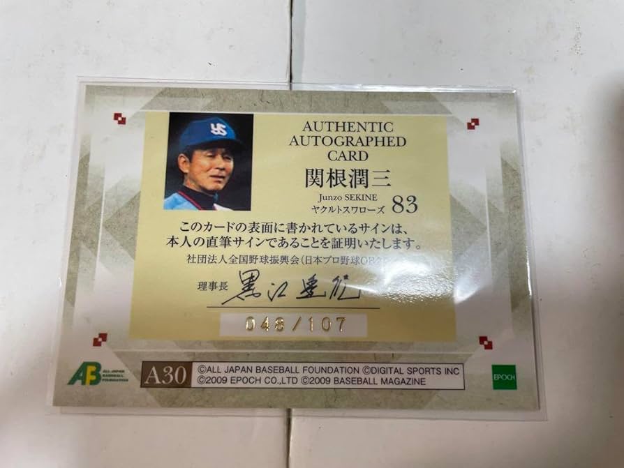 Amazon.co.jp: 関根潤三直筆サインカード 107枚限定 2009 プロ野球OB