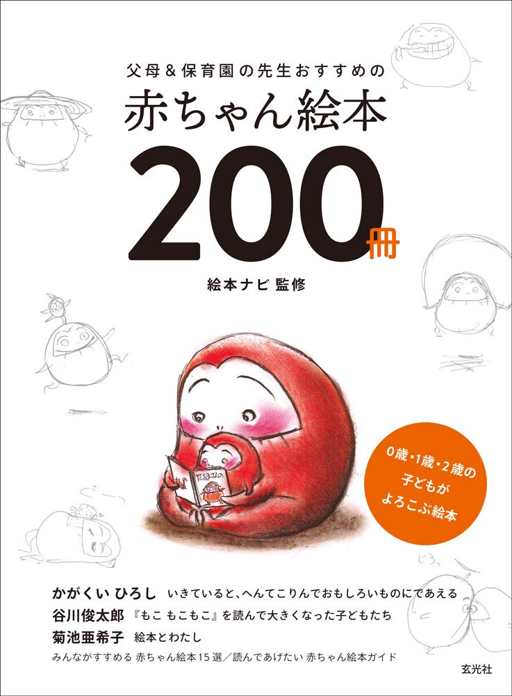 Amazon.co.jp: 父母&保育園の先生おすすめの赤ちゃん絵本200冊 : 絵本