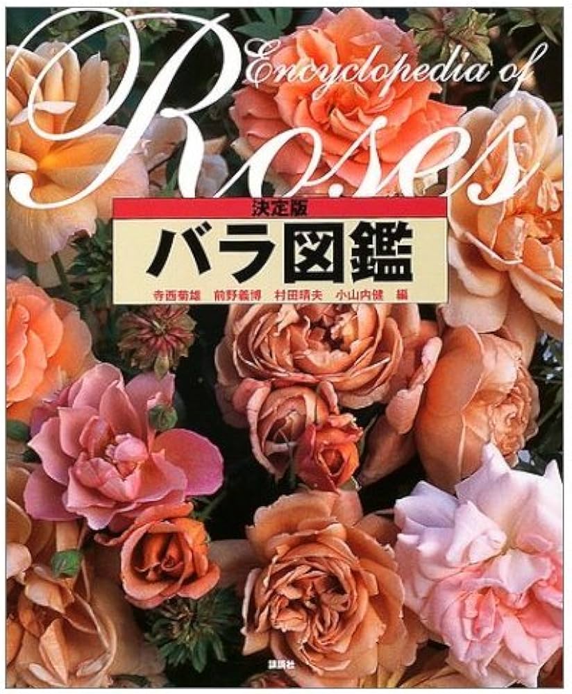 バラ図鑑 決定版 | 寺西 菊雄 |本 | 通販 | Amazon