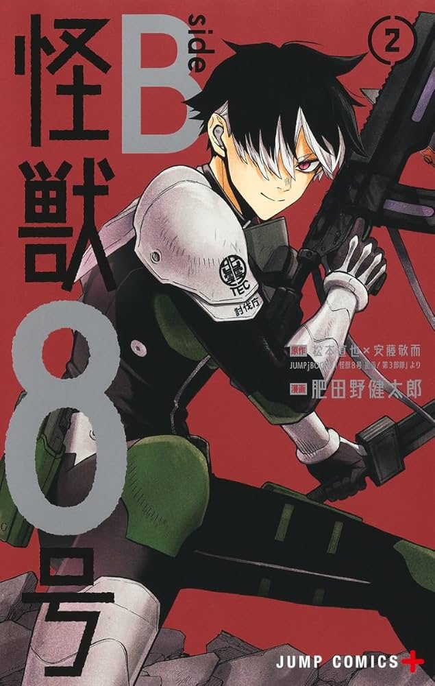怪獣8号 side B 2 (ジャンプコミックス) | 肥田野 健太郎, 松本 直也