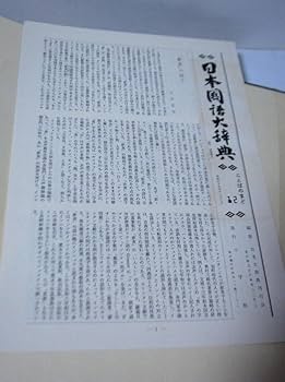 Amazon.co.jp: 小学館 日本国語大辞典 全20巻＋別冊（月報付属）を3