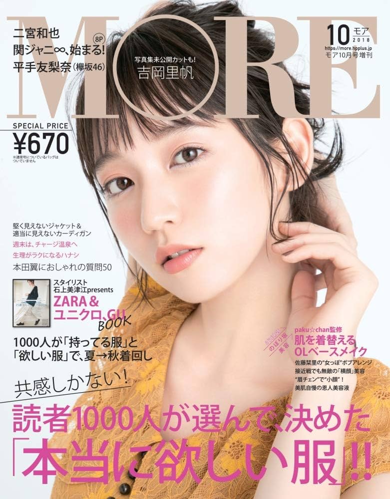 MORE(モア) 付録なし版 2018年 10 月号 表紙:吉岡里帆 (MORE増刊) |本