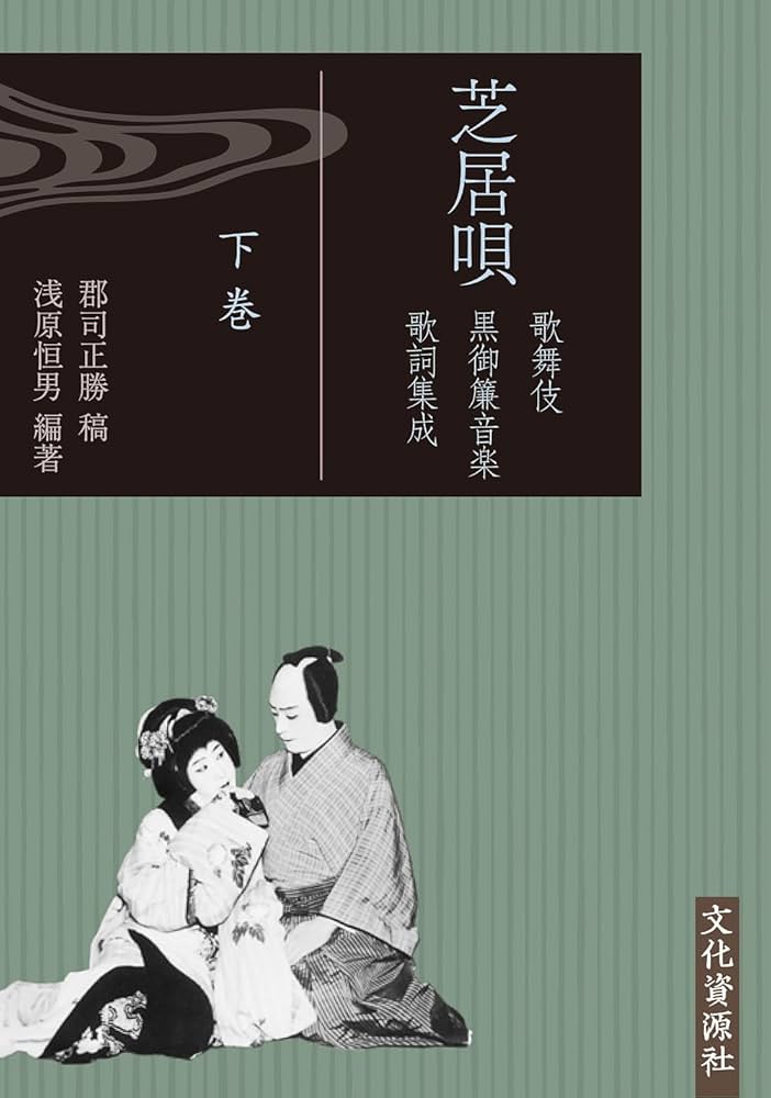Amazon.co.jp: 芝居唄: 歌舞伎黒御簾音楽歌詞集成 (全3巻) : 郡司正勝