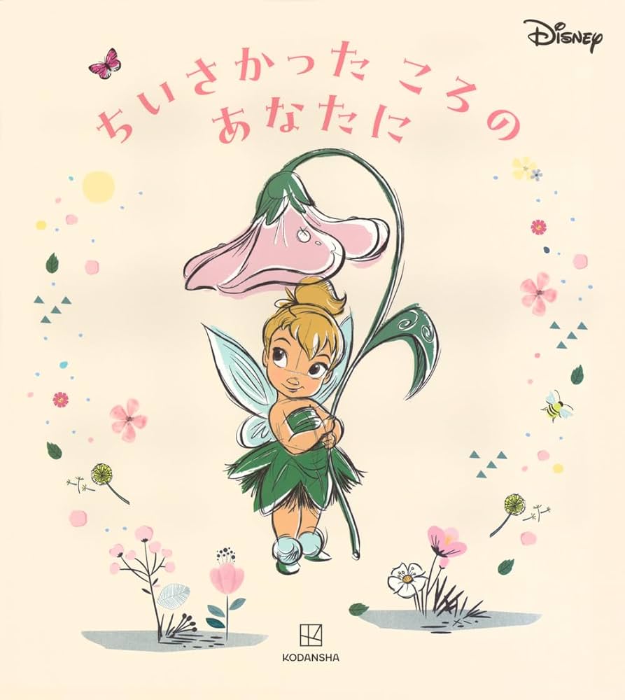 ディズニー ちいさかった ころの あなたに | 講談社 |本 | 通販 | Amazon