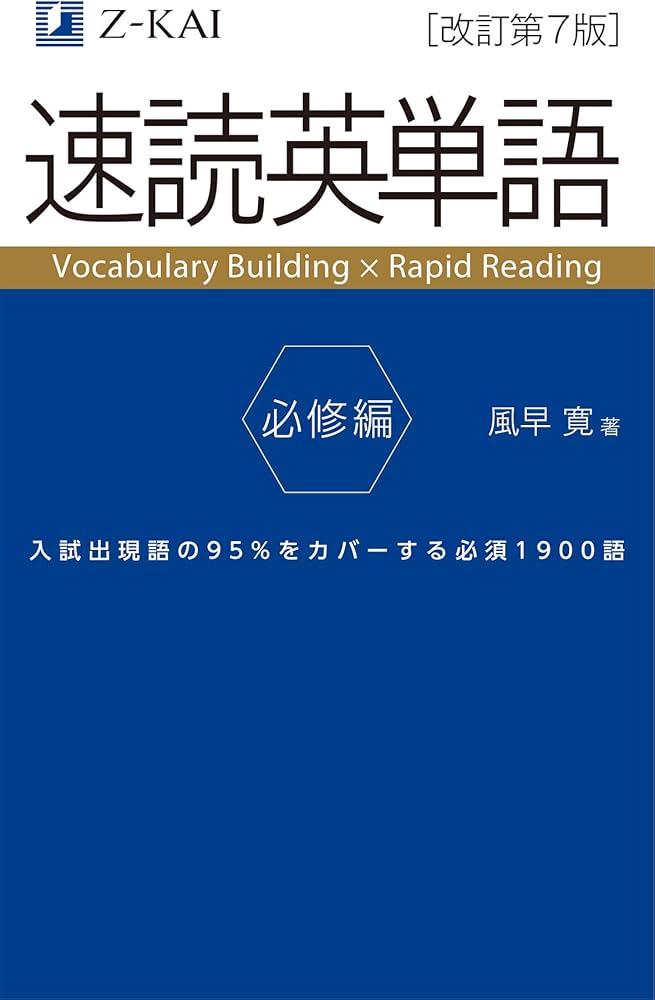 速読英単語 必修編[改訂第7版] (Z会文章の中で覚える大学受験英単語