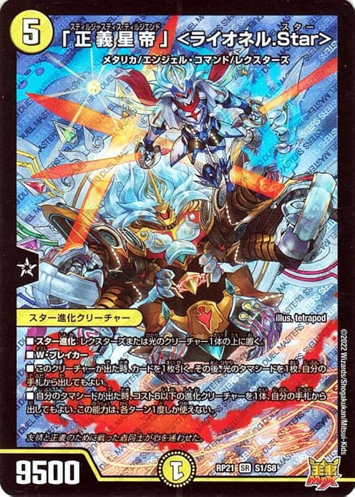 Amazon.co.jp: デュエルマスターズ 「正義星帝」 ＜ライオネル.Star