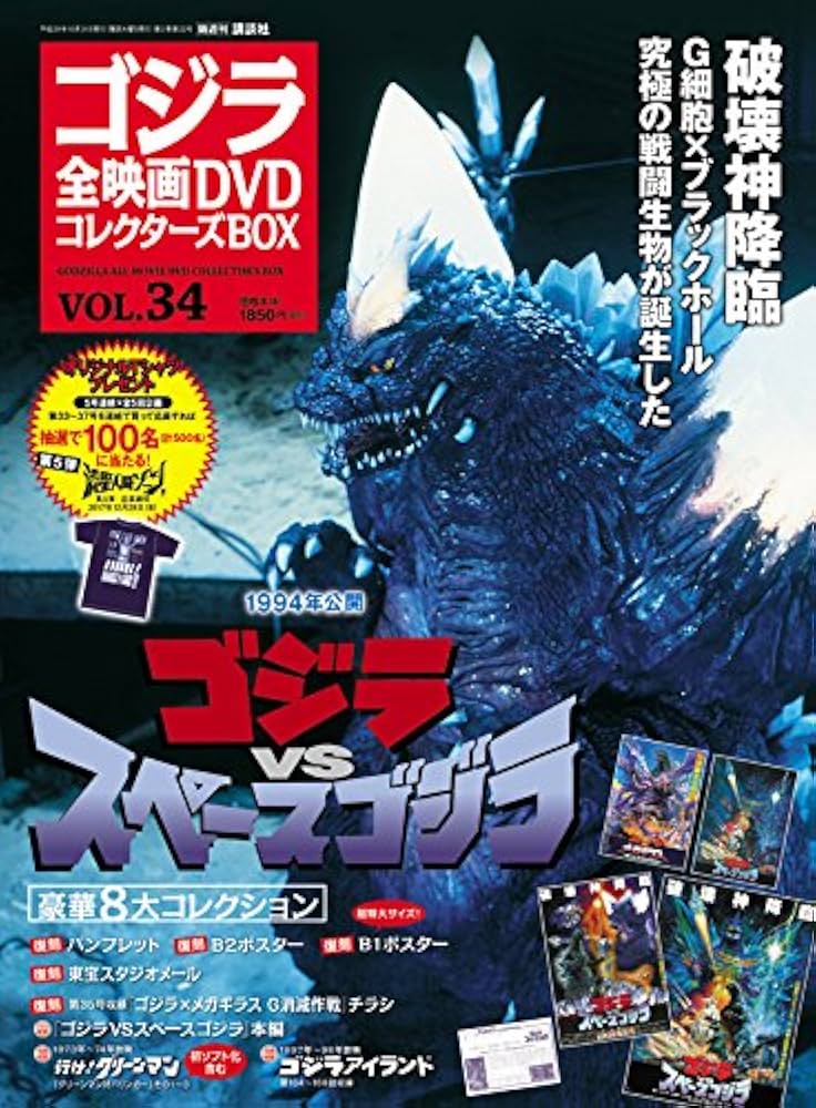 Amazon.com: 隔週刊 ゴジラ全映画DVDコレクターズBOX(34) 2017年10/31