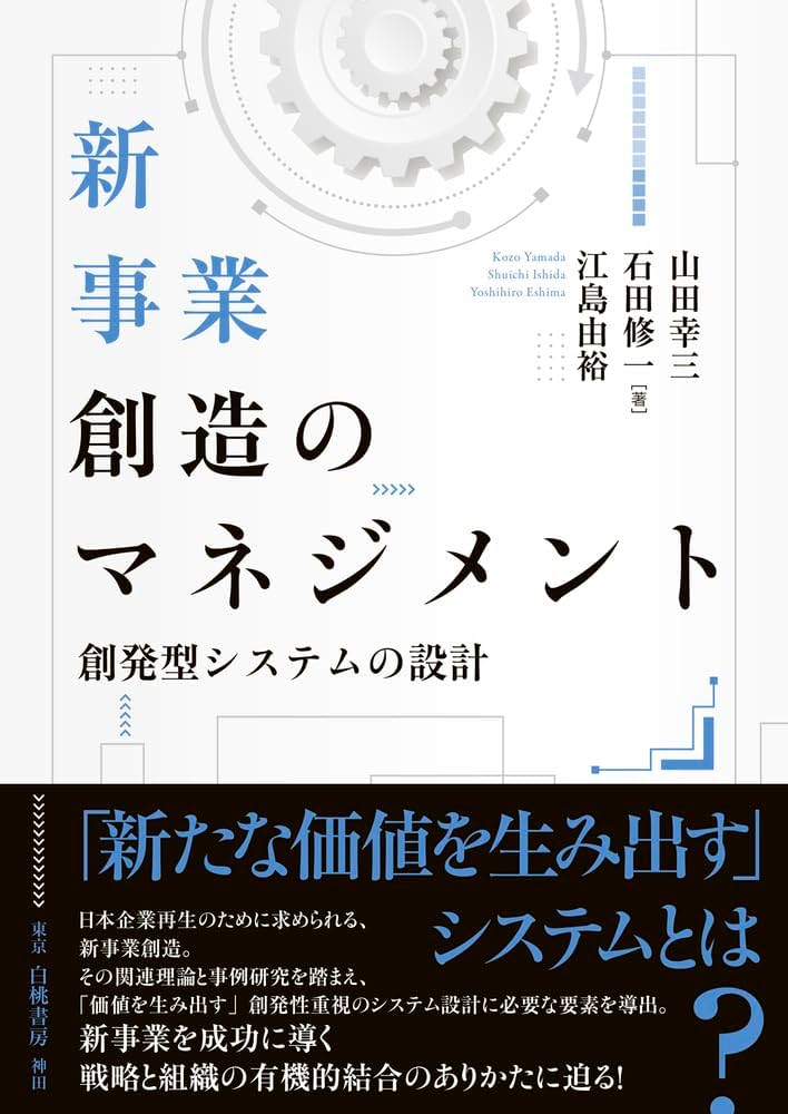 Amazon.co.jp: 新事業創造のマネジメント: 創発型システムの設計