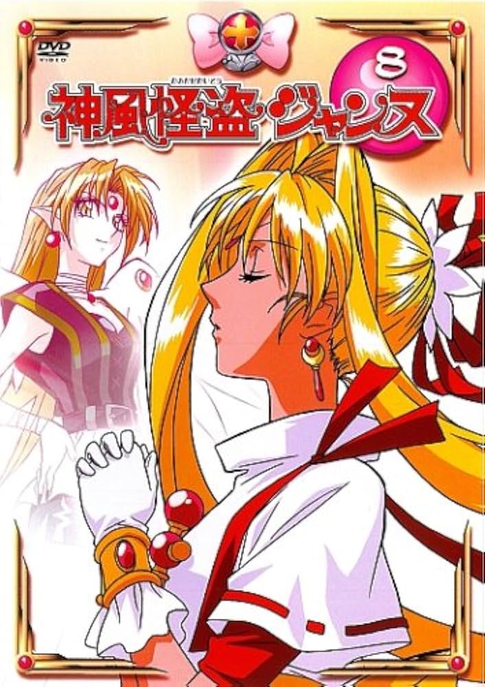 Amazon.co.jp: 神風怪盗ジャンヌ 8 [DVD] : 種村有菜, 桑島法子, 千葉