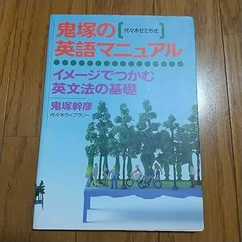 Amazon.co.jp: 鬼塚の英語マニュアル イメージでつかむ英文法の基礎