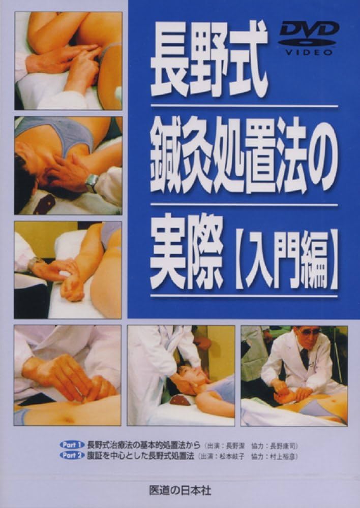 DVD】長野式鍼灸処置法の実際 入門編 (DVD-Video) | 長野潔, 松本岐子