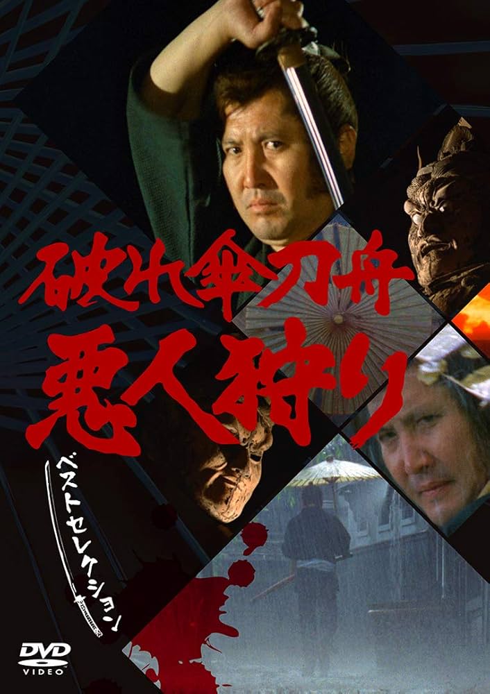 Amazon.co.jp: 「破れ傘刀舟 悪人狩り」 ベスト・セレクション DVD-SET