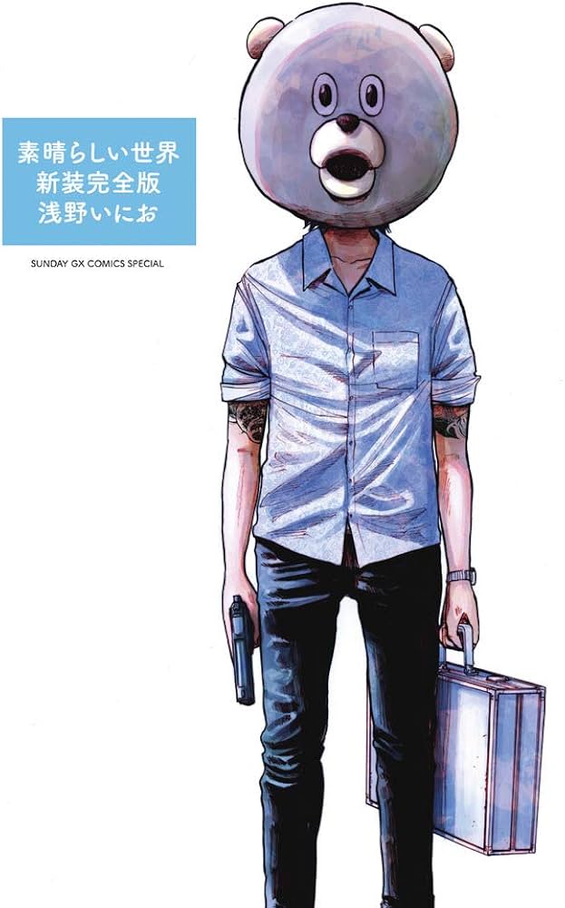 Amazon.co.jp: 素晴らしい世界 新装完全版 (サンデーGXコミックス