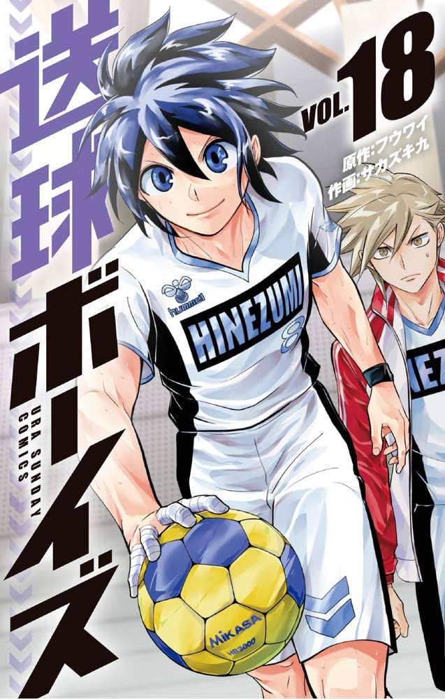 送球ボーイズ (18) (裏少年サンデーコミックス) | フウワイ, サカズキ