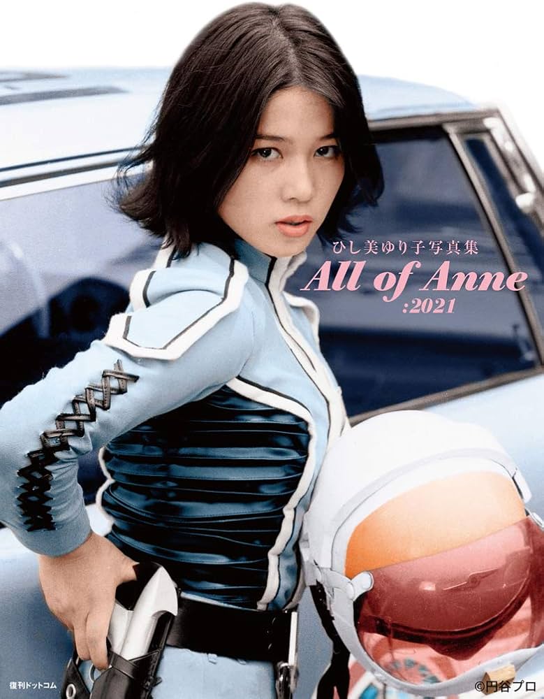 Amazon.co.jp: ひし美ゆり子写真集 All of Anne:2021 : ひし美 ゆり子: 本