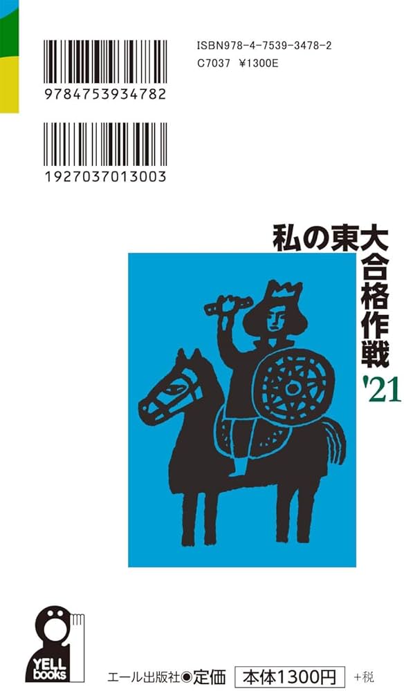 私の東大合格作戦 2021年版 (YELL books) | エール出版社 |本 | 通販