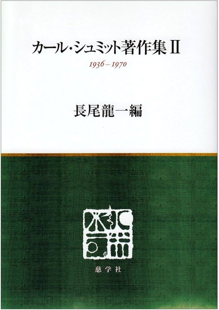 カール・シュミット著作集 2 1936-1970 | カール シュミット, 長尾