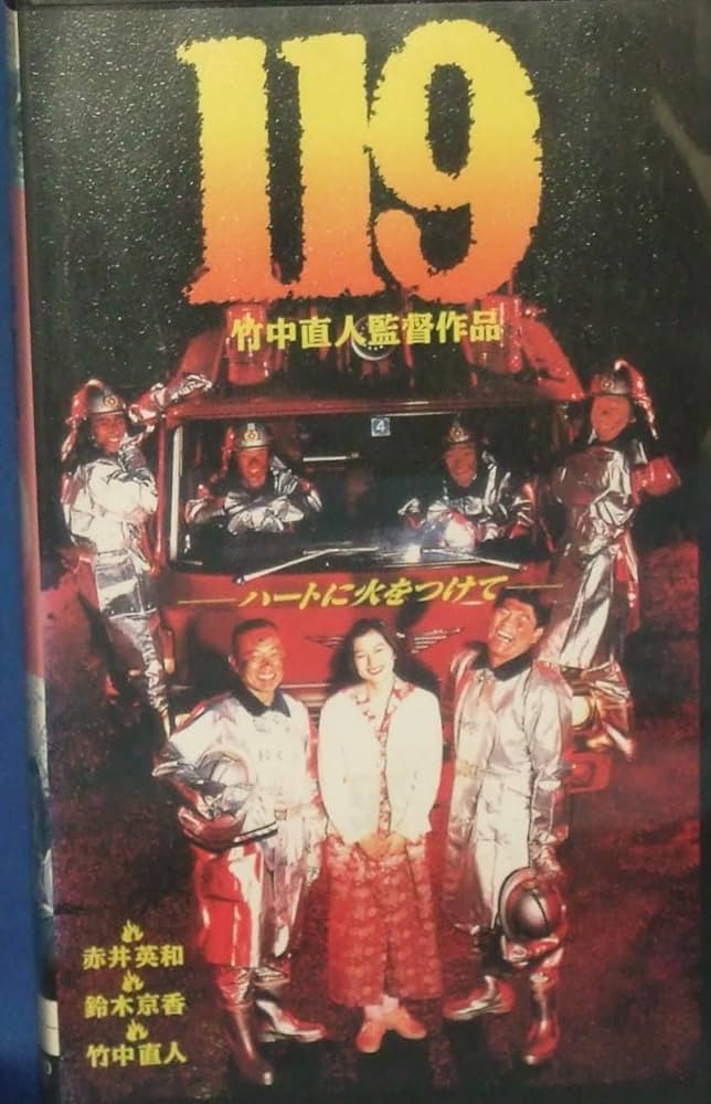 Amazon.co.jp: 119 [VHS] : 赤井英和, 竹中直人, 鈴木京香, 浅野忠信