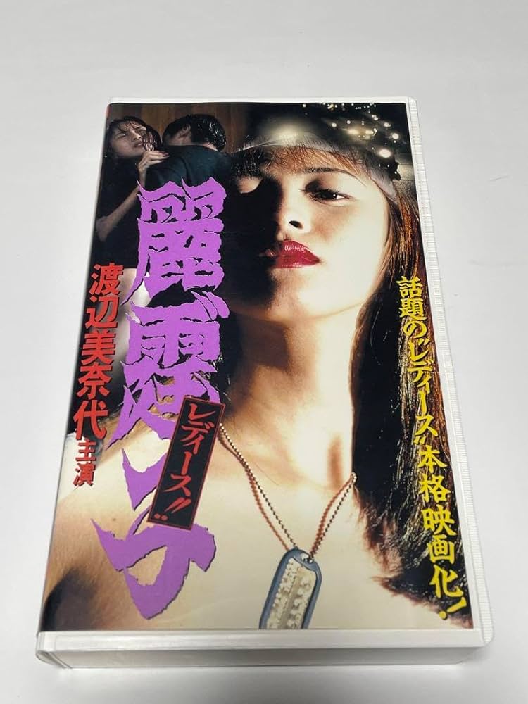 Amazon.co.jp: レディース 麗霆子 渡辺美奈代主演 VHS : おもちゃ
