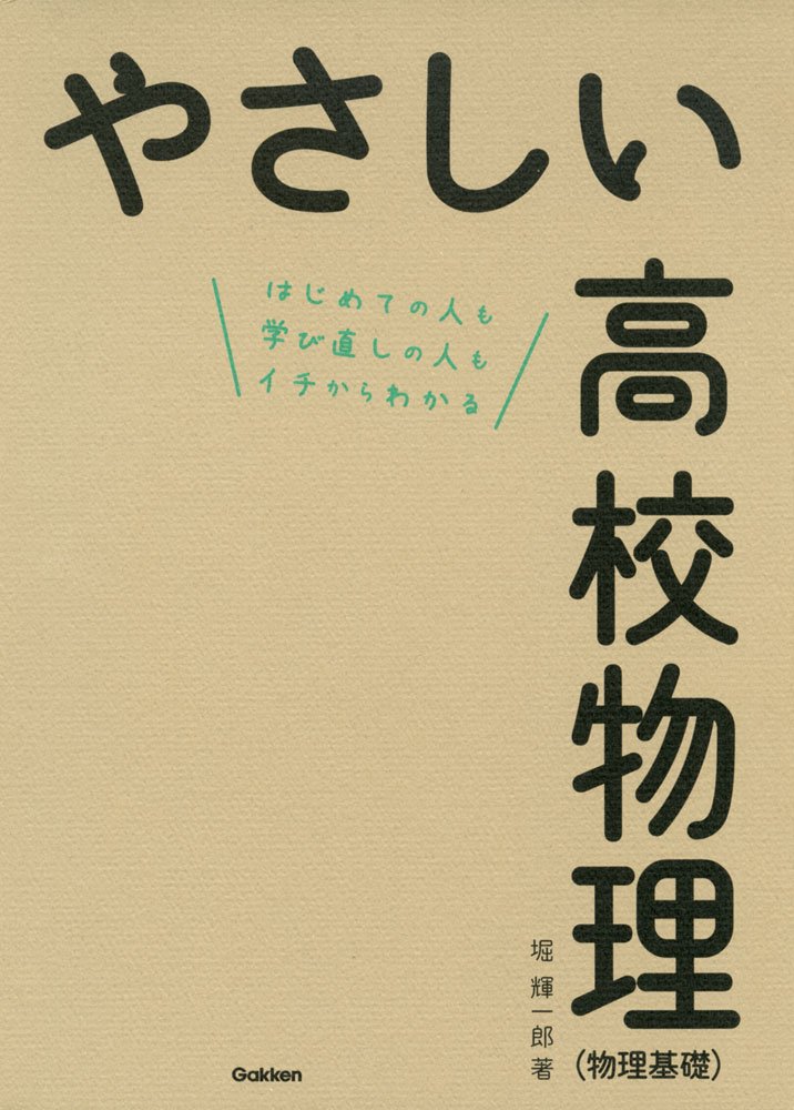 Amazon.co.jp: やさしい高校物理(物理基礎) : 堀輝一郎: Japanese Books