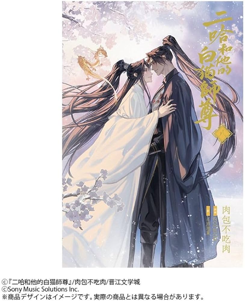 小説「二哈和他的白猫師尊」第8巻（ハスキーとかれのしろねこしずん