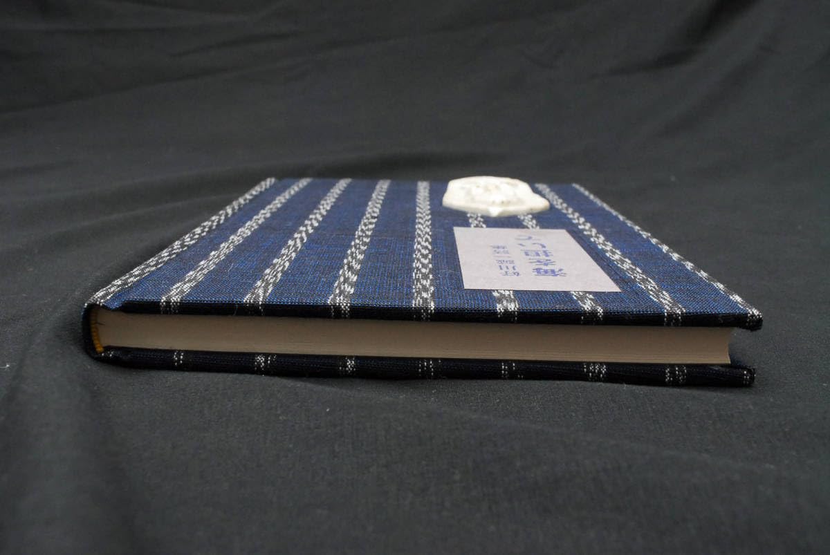 Amazon.co.jp: 稀少好川誠一詩集 海を担いで 昭和54年発行 (管理