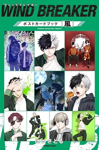 WIND BREAKER ポストカードブック「風」｜特典まとめ｜ストア一覧 - は