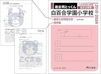 過去問とっくん2025年度 白百合学園小学校 | こぐま会, 山口正夫 |本