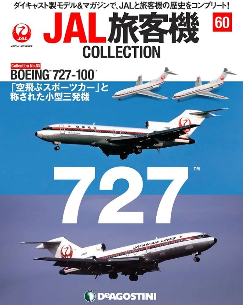 Amazon.co.jp: JAL旅客機コレクション 60号 (BOEING 727-100) [分冊