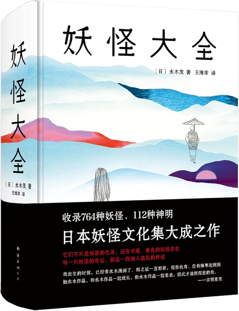 Amazon.co.jp: 正版 妖怪大全 水木茂 精装版 图解日本妖怪大全小说收录