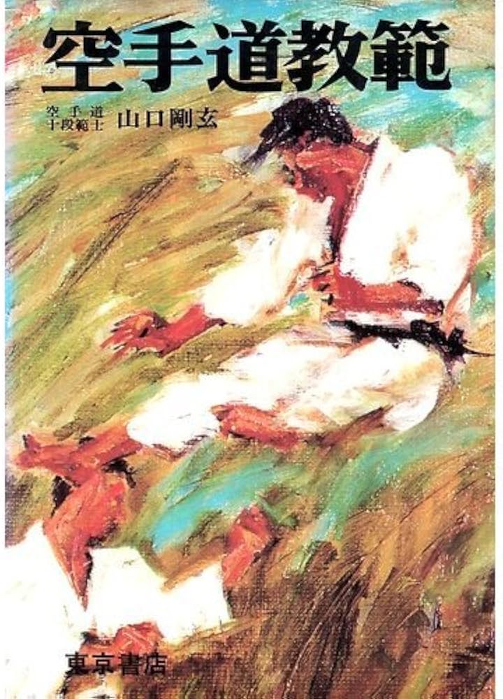 Amazon.co.jp: 精説・空手道教範 : 山口剛玄: 本