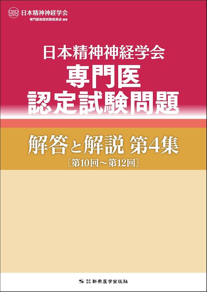 日本精神神経学会専門医認定試験問題解答と解説第4集 | 日本精神神経