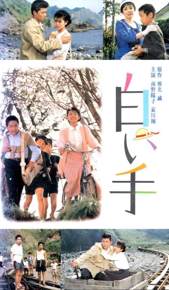 Amazon.co.jp: 白い手 [VHS] : 南野陽子: DVD