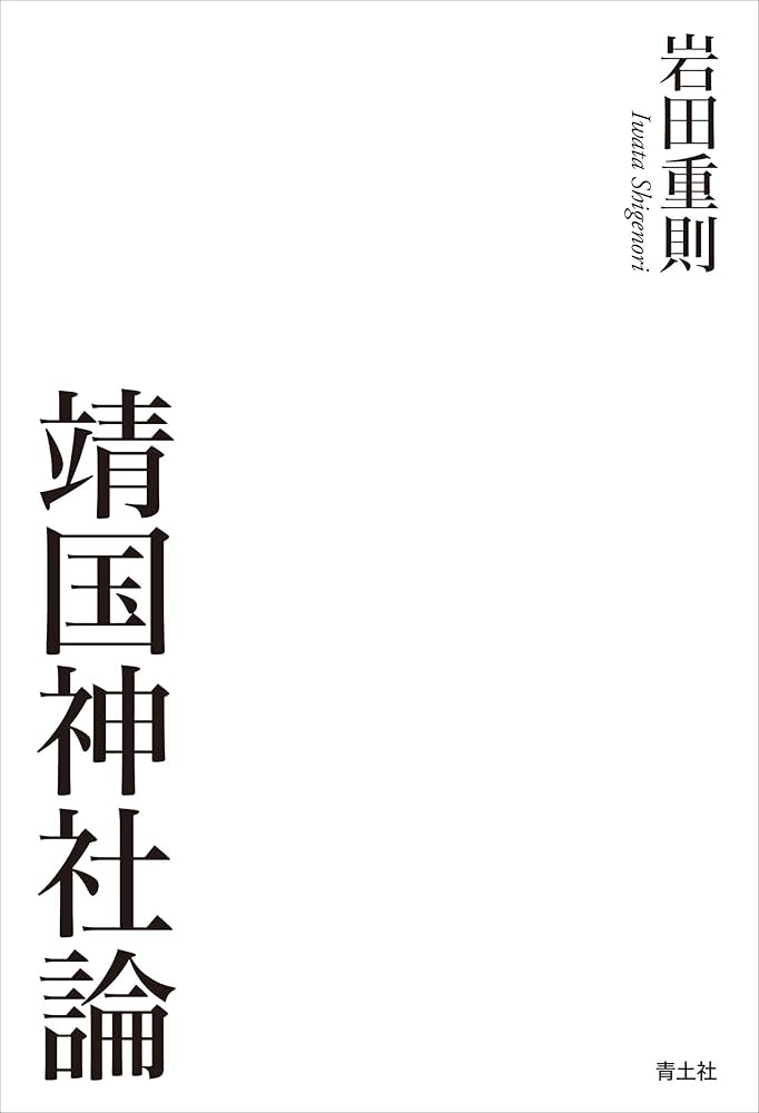 Amazon.co.jp: 靖国神社論 : 岩田重則: 本