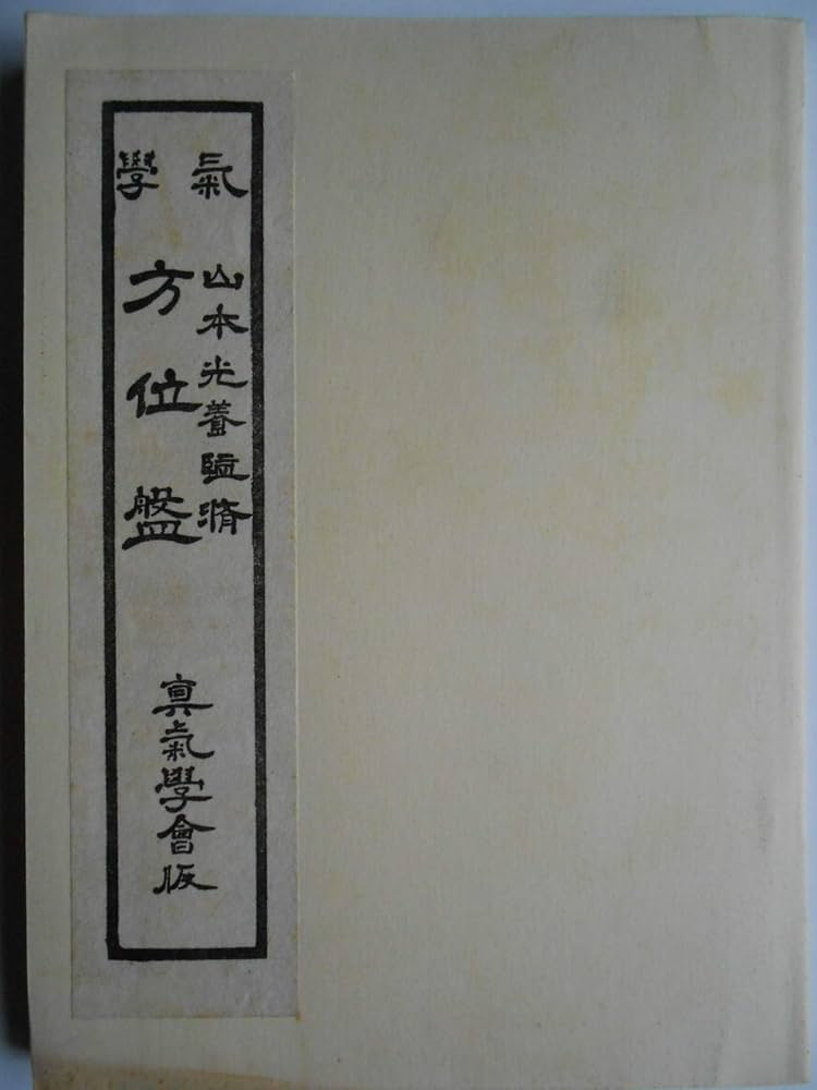 Amazon.co.jp: 気学大鑑 方位奥義篇 : 山本光養: Japanese Books