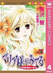 マリア様がみてる 9 (マーガレットコミックスDIGITAL) | 長沢智, 今野