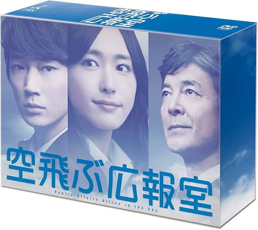 Amazon.co.jp: 空飛ぶ広報室 DVD-BOX : 新垣結衣, 綾野 剛, 水野美紀