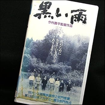 Amazon.co.jp: 黒い雨 [VHS] : 今村昌平, 石堂淑朗, 井伏鱒二, 田中好