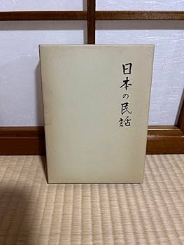 未来社 日本の民話 1～37＋別巻 38冊セット 未来社 日本の民話 1～37＋