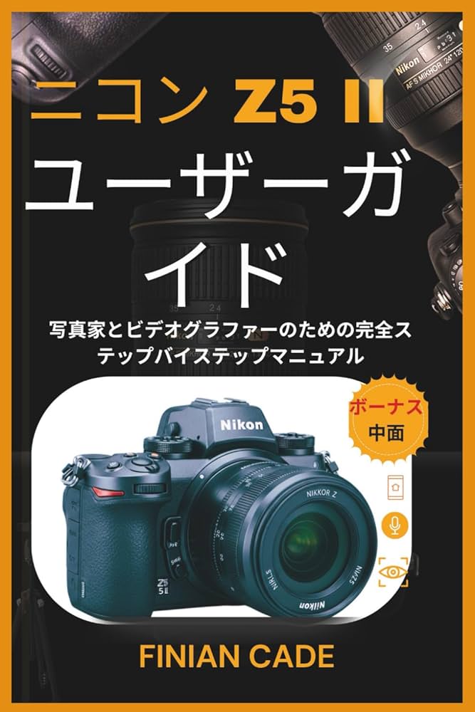 ニコン Z5 II ユーザーガイド | FINIAN CADE |本 | 通販 | Amazon