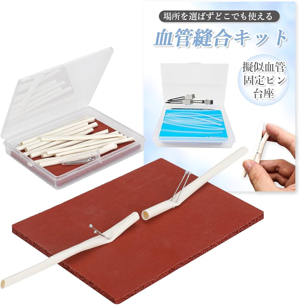 Amazon.co.jp: 手術練習用 血管モデル 血管吻合 縫合 バイパス手術練習