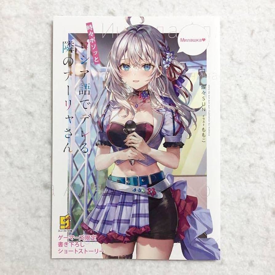 Amazon.co.jp: 時々ボソッとロシア語でデレる隣のアーリャさん 6巻