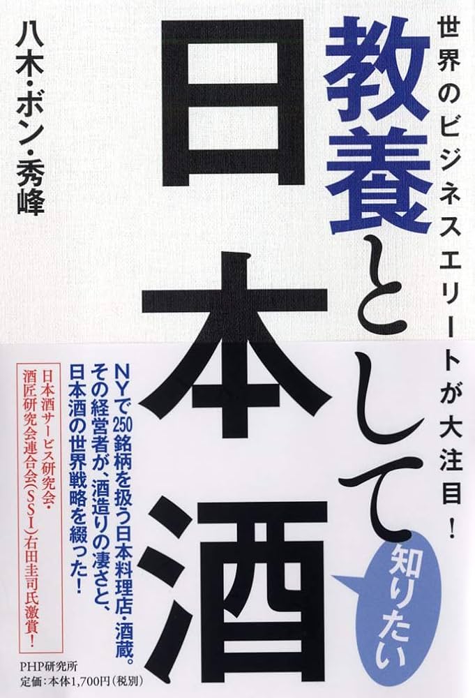 世界のビジネスエリートが大注目! 教養として知りたい日本酒 | 八木