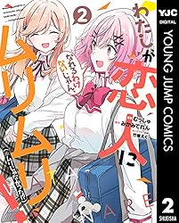 わたしが恋人になれるわけないじゃん、ムリムリ！（※ムリじゃなかった
