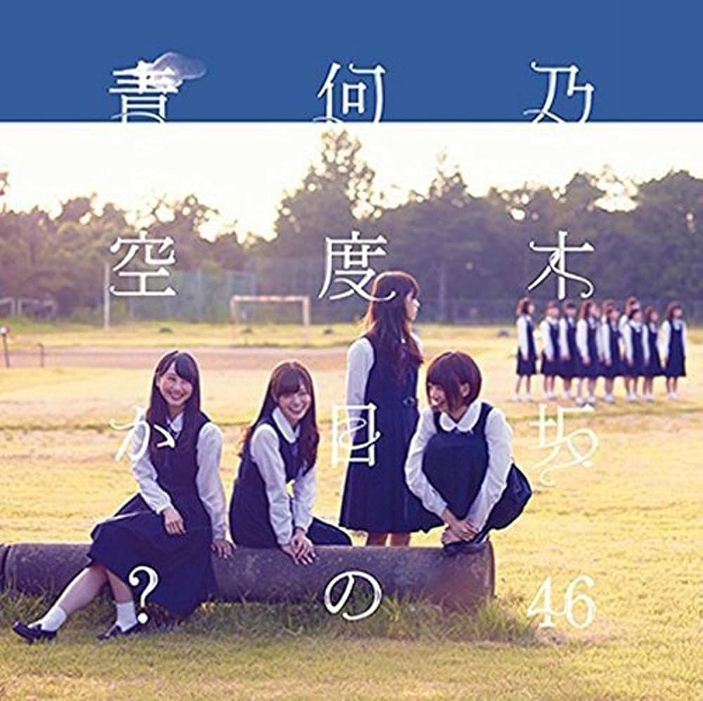 Amazon.co.jp: 何度目の青空か? - 乃木坂46 (DVD付B): ミュージック
