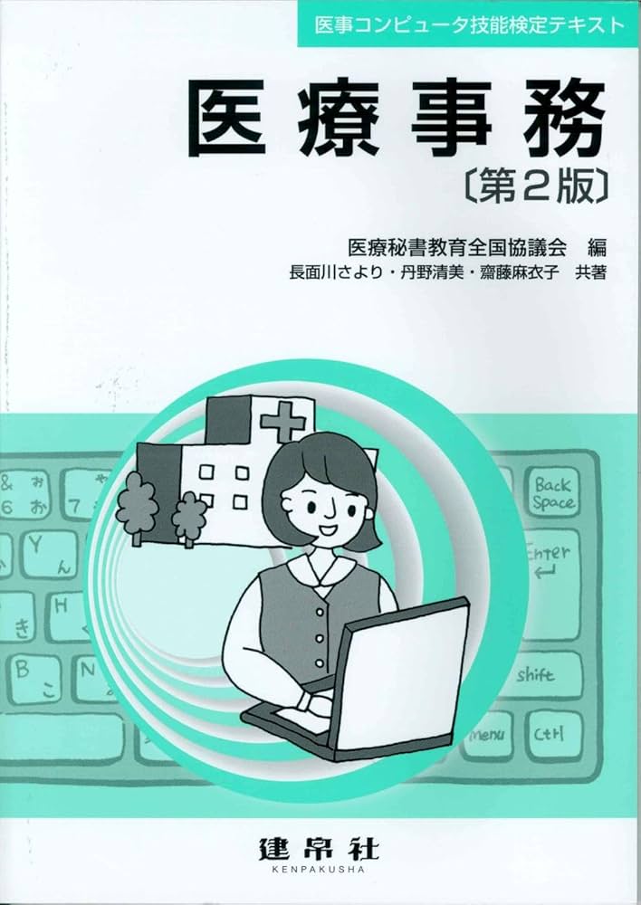 医療事務 (医事コンピュータ技能検定テキスト) | 医療秘書教育全国協議