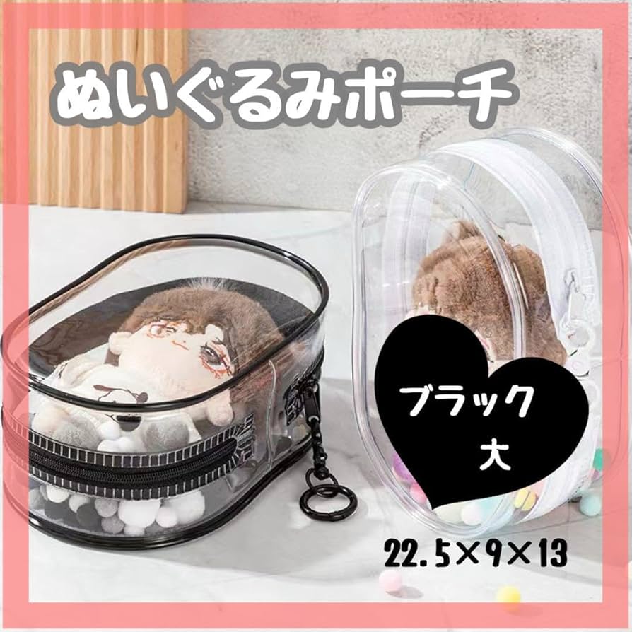 Amazon | ぬいポーチ 大 ブラック クリア ポンポン付き 推し活 丸型 は