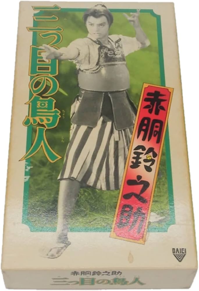 Amazon.co.jp: 赤胴鈴之助/三つ目の鳥人 [VHS] : Electronics