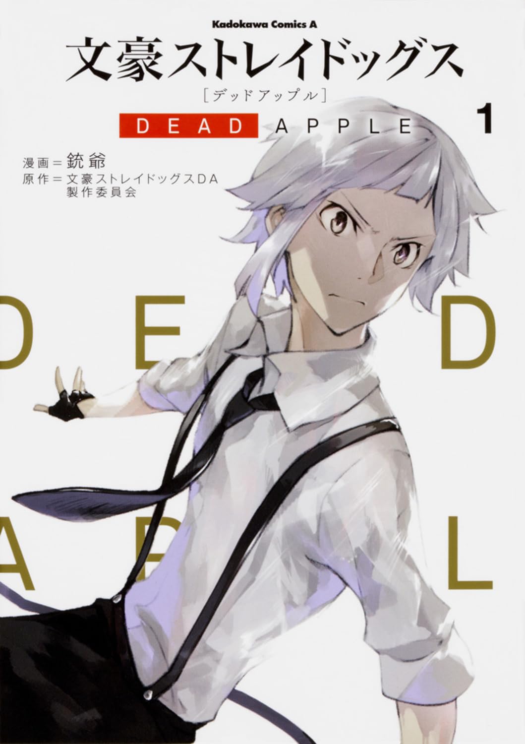 Amazon.co.jp: 文豪ストレイドッグス DEAD APPLE (1) (角川コミックス