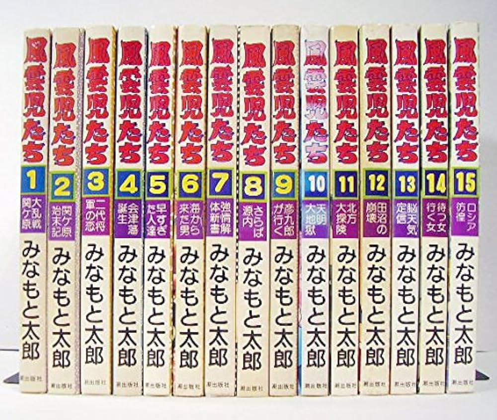 風雲児たち 全18巻セット まとめ売り 全巻 風雲児たち 全18巻セット